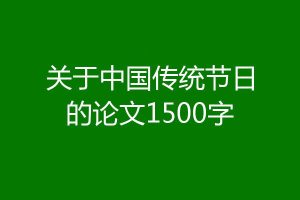 关于中国传统节日的论文1500字