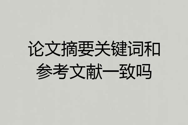 论文摘要关键词和参考文献一致吗