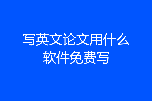 写英文论文用什么软件免费写