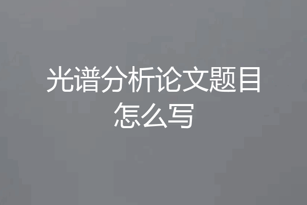 光谱分析论文题目怎么写