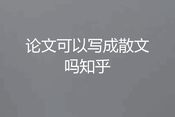 论文可以写成散文吗知乎