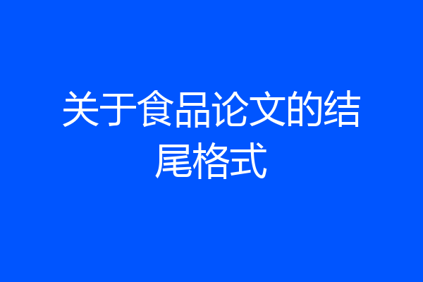关于食品论文的结尾格式