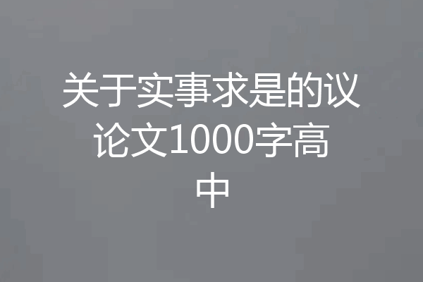 关于实事求是的议论文1000字高中