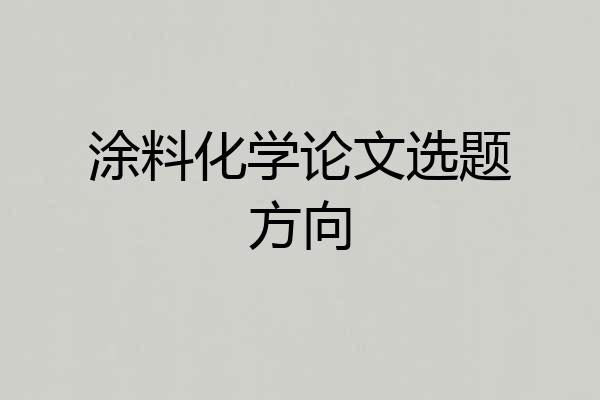 涂料化学论文选题方向