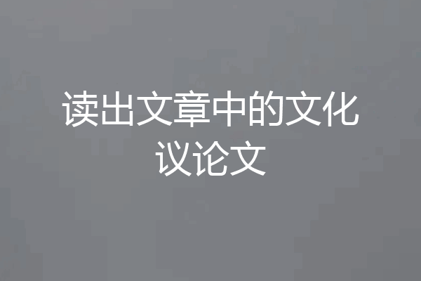 读出文章中的文化议论文