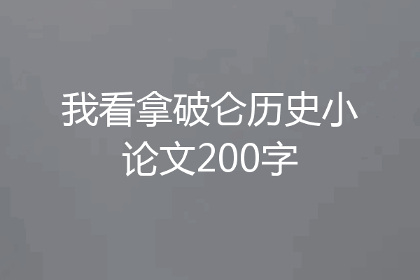 我看拿破仑历史小论文200字