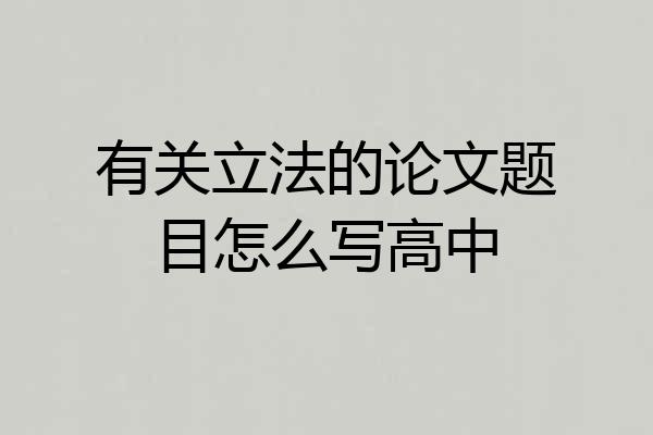 有关立法的论文题目怎么写高中