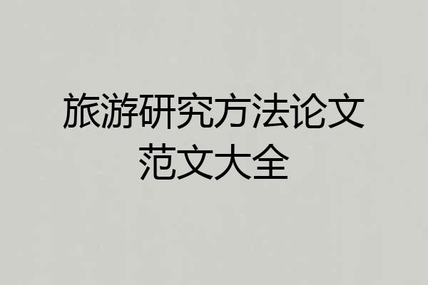 旅游研究方法论文范文大全
