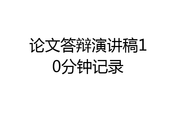 论文答辩演讲稿10分钟记录