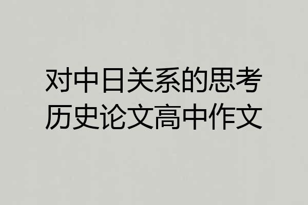 对中日关系的思考历史论文高中作文