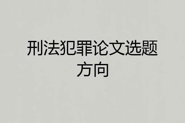 刑法犯罪论文选题方向