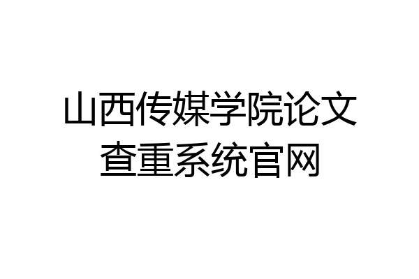 山西传媒学院论文查重系统官网