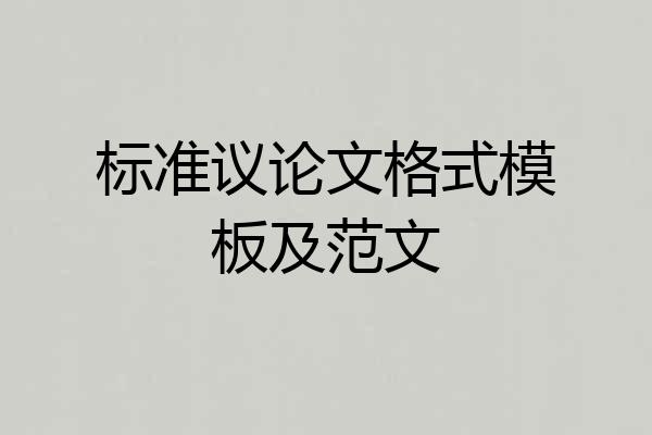 标准议论文格式模板及范文