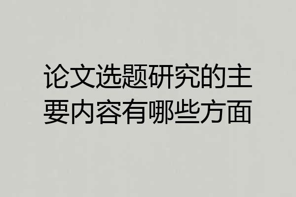 论文选题研究的主要内容有哪些方面