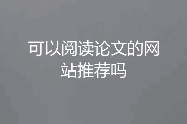 可以阅读论文的网站推荐吗