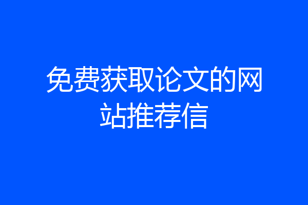 免费获取论文的网站推荐信