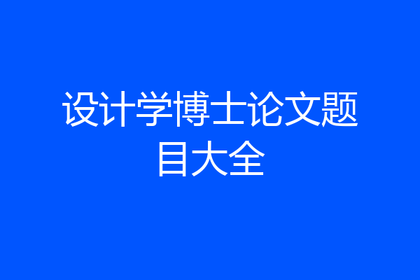 设计学博士论文题目大全