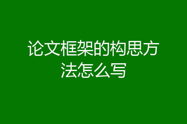 论文框架的构思方法怎么写