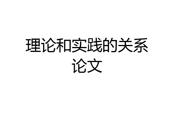 理论和实践的关系论文