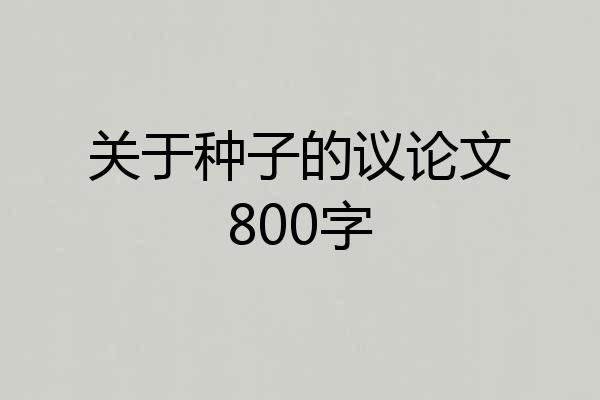 关于种子的议论文800字