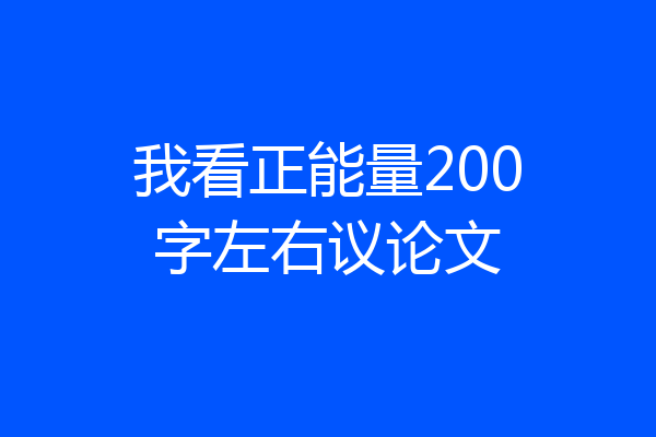 我看正能量200字左右议论文