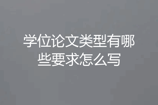 学位论文类型有哪些要求怎么写