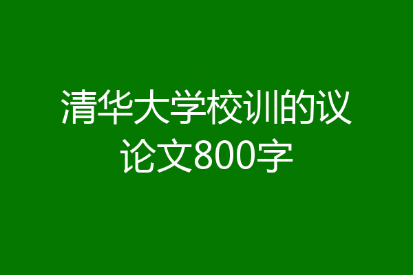 清华大学校训的议论文800字