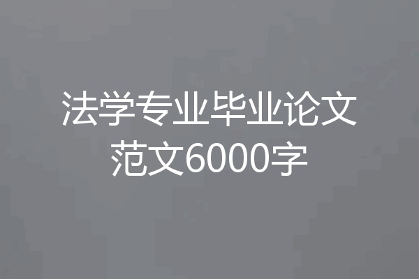 法学专业毕业论文范文6000字