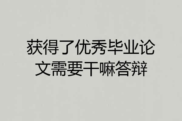 获得了优秀毕业论文需要干嘛答辩