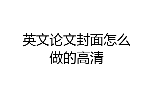 英文论文封面怎么做的高清
