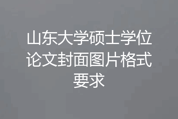 山东大学硕士学位论文封面图片格式要求