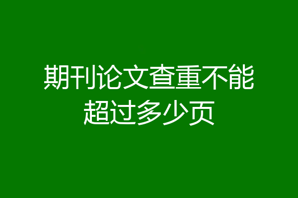 期刊论文查重不能超过多少页