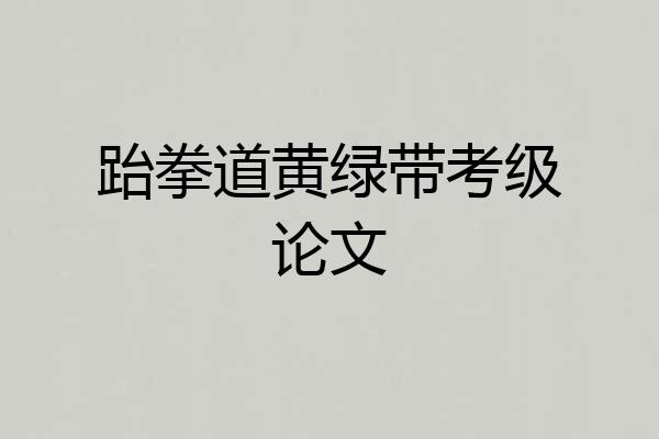 跆拳道黄绿带考级论文