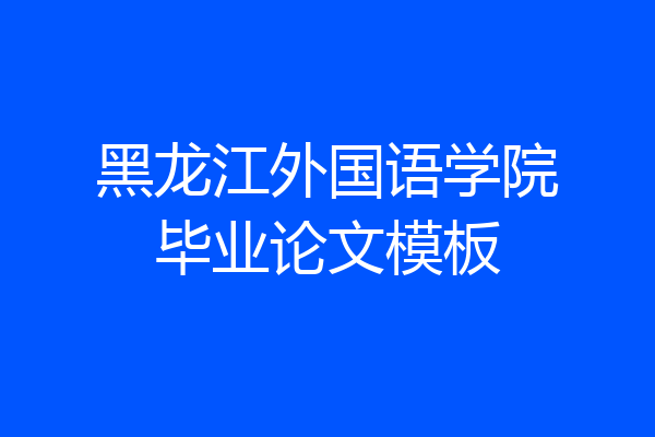 黑龙江外国语学院毕业论文模板