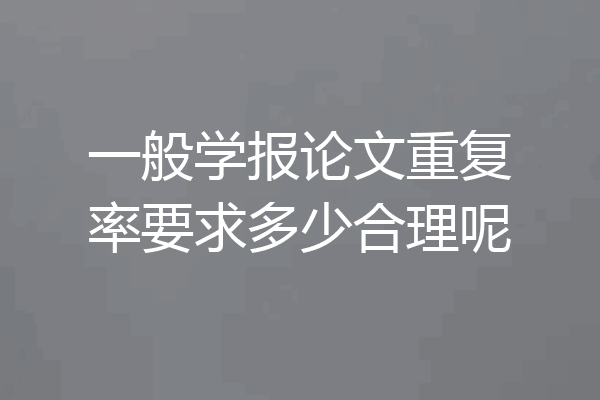 一般学报论文重复率要求多少合理呢