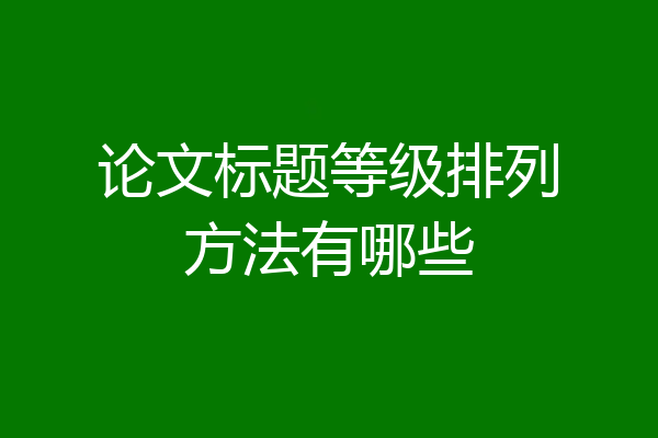 论文标题等级排列方法有哪些