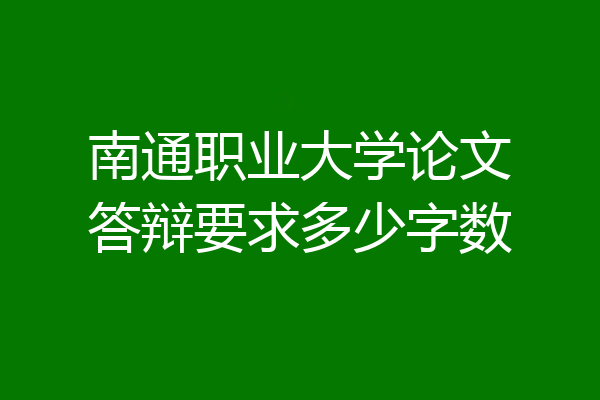 南通职业大学论文答辩要求多少字数