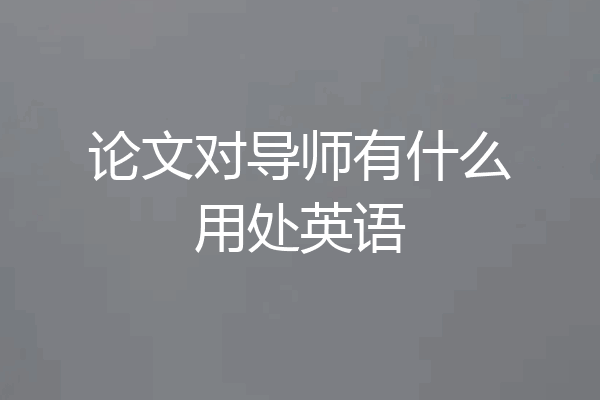论文对导师有什么用处英语