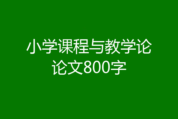 小学课程与教学论论文800字