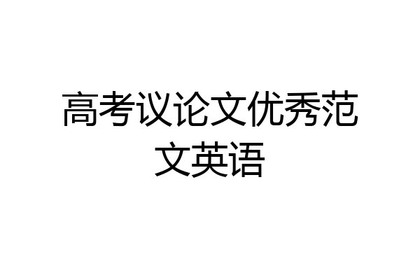 高考议论文优秀范文英语