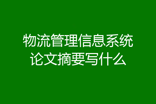 物流管理信息系统论文摘要写什么