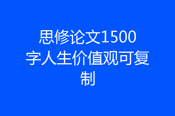 思修论文1500字人生价值观可复制
