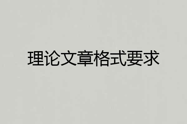 理论文章格式要求