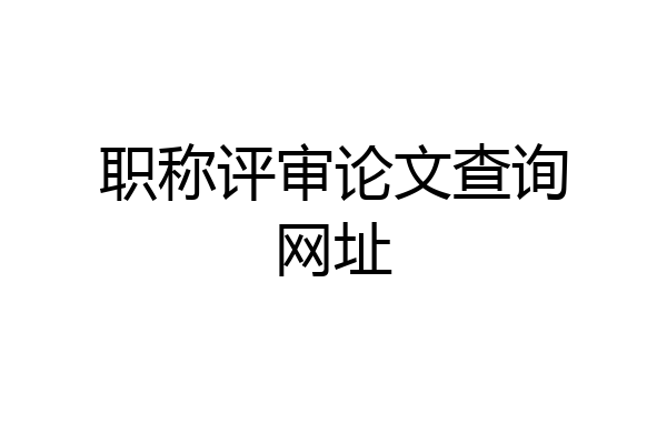 职称评审论文查询网址