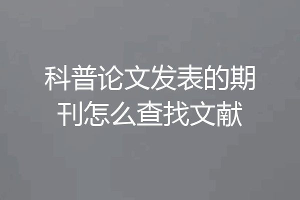科普论文发表的期刊怎么查找文献