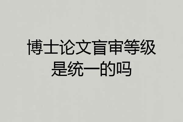 博士论文盲审等级是统一的吗