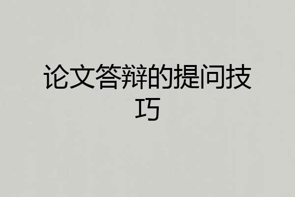 论文答辩的提问技巧