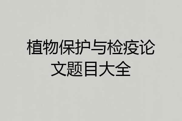 植物保护与检疫论文题目大全