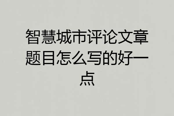 智慧城市评论文章题目怎么写的好一点