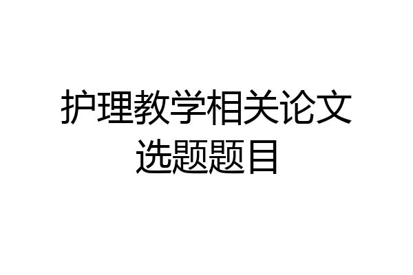 护理教学相关论文选题题目